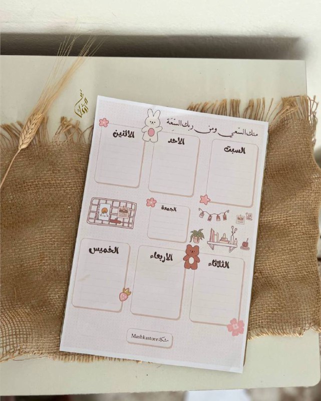 منظم اسبوعي بطابع مشكاة ***🌷***
