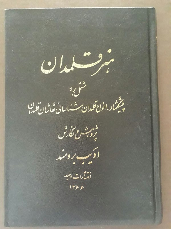 ***?*** هنر قلمدان...........