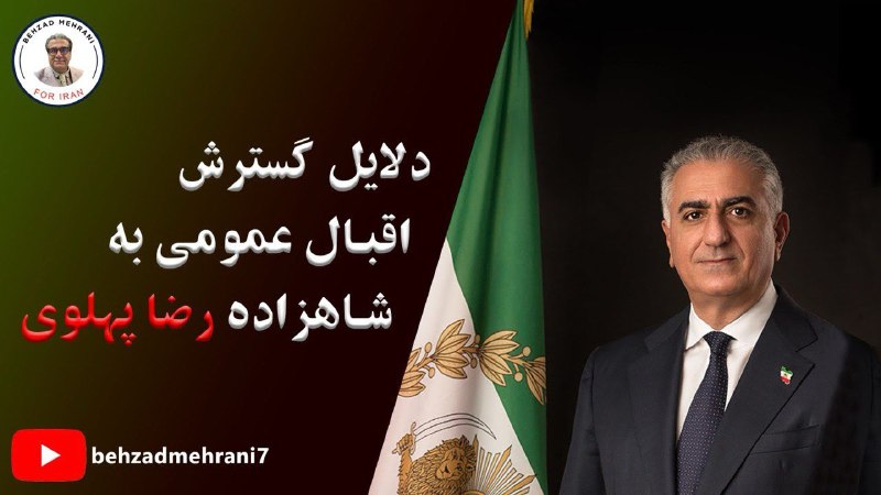 ‏شاهزاده رضا پهلوی آخرین شانس ما …