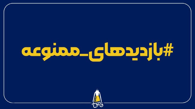 ***🚫*** [#بازدیدهای\_ممنوعه](?q=%23%D8%A8%D8%A7%D8%B2%D8%AF%DB%8C%D8%AF%D9%87%D8%A7%DB%8C_%D9%85%D9%85%D9%86%D9%88%D8%B9%D9%87)
