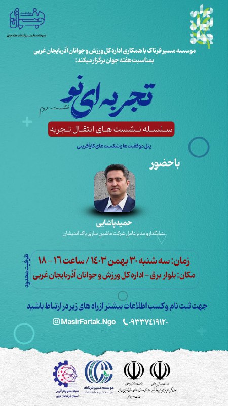 نشست دوم " تجربه ای نو …