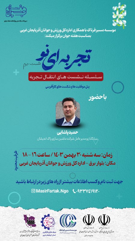 نشست دوم " تجربه ای نو …