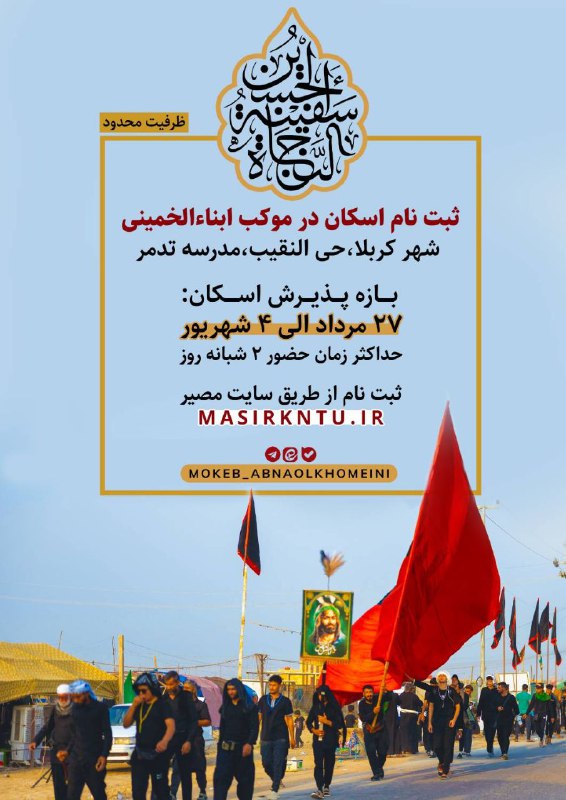 ***?*** ثبت نام اسکان در [#موکب\_ابناءالخمینی\_ره](?q=%23%D9%85%D9%88%DA%A9%D8%A8_%D8%A7%D8%A8%D9%86%D8%A7%D8%A1%D8%A7%D9%84%D8%AE%D9%85%DB%8C%D9%86%DB%8C_%D8%B1%D9%87)