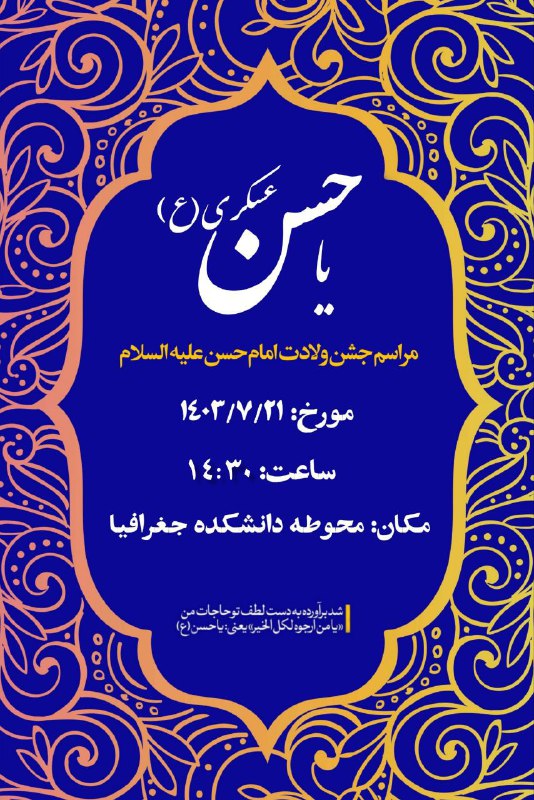 **مراسم جشن ولادت امام حسن عسکری(ع)**