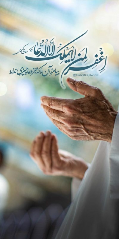 **اغفر لمن لا یملک الا الدعا …