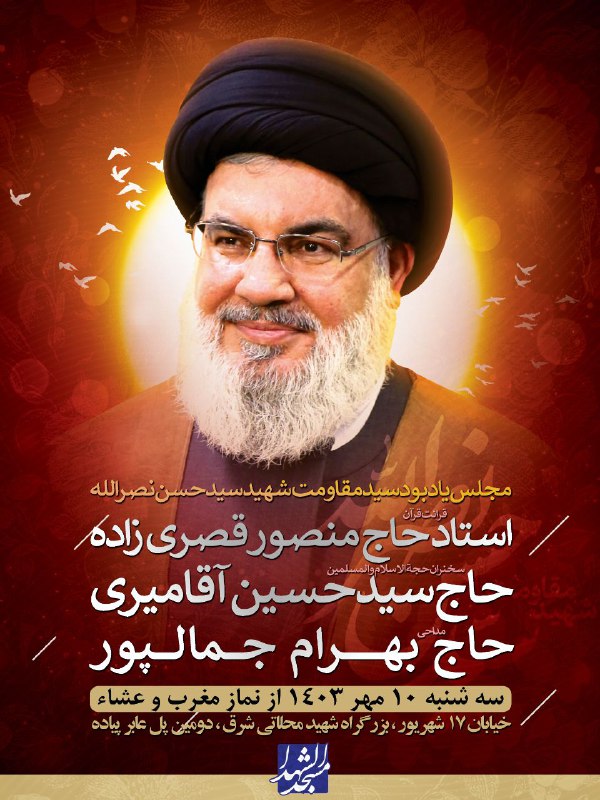 مجلس گرامیداشت یاد بود سید مقاومت …