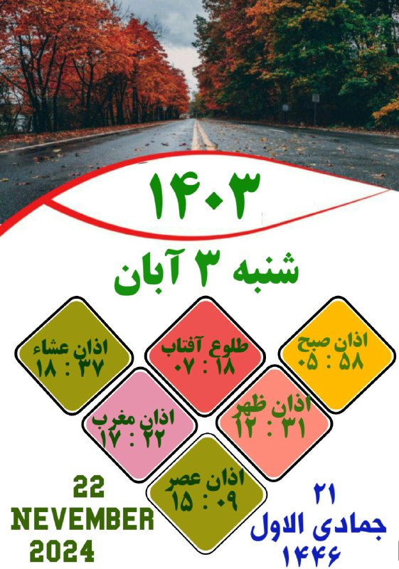 ساعات شرعی نماز روزشنبه ۳ آبان …
