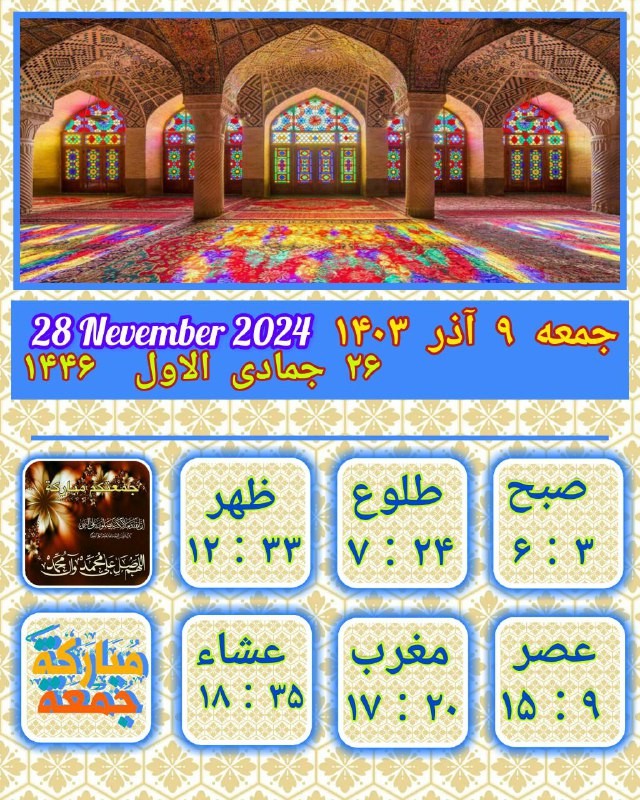 ساعات شرعی روز جمعه ۹آذر ۱۴۰۳ …