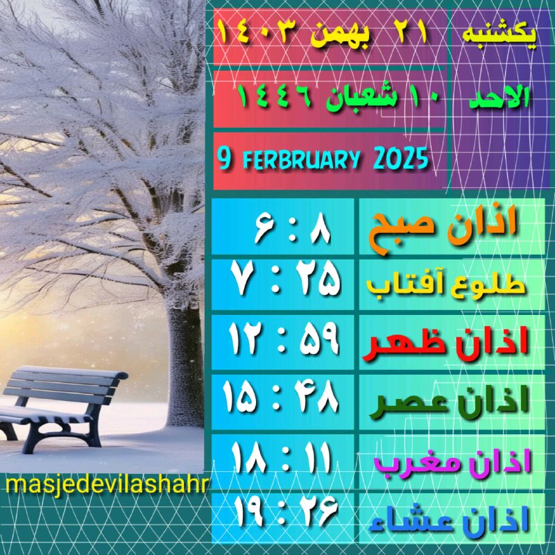 اوقات شرعی یکشنبه ۲۱ بهمن ۱۴۰۳