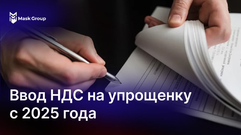 **Ввод НДС на упрощенку с 2025 …