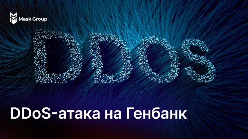 ***🚨*****31 октября Генбанк подвергся мощнейшей DDoS-атаке**, …