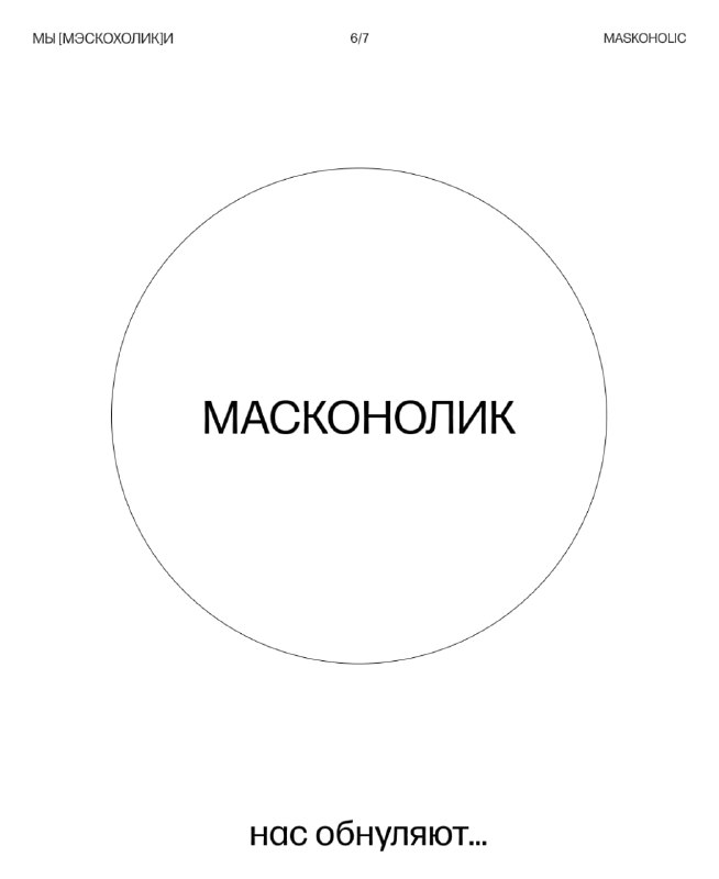 Maskoholic 5 лет, с ДР!