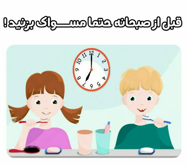 قبل صبحانه حتما مسـواک بزنید!