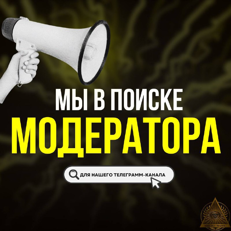 ***🔍*****Ищем модераторов в наш Telegram-канал!** ***👀***