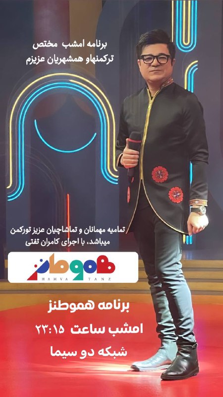 امشب ۱۴۰۳/۳/۷ برنامه هموطنز ساعت ۲۳:۱۵ …