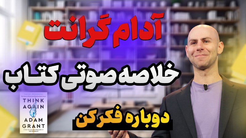 خلاصه صوتی کتاب **دوباره فکر کن** …