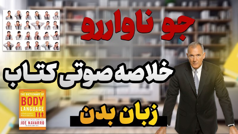 خلاصه صوتی کتاب **زبان بدن** از …