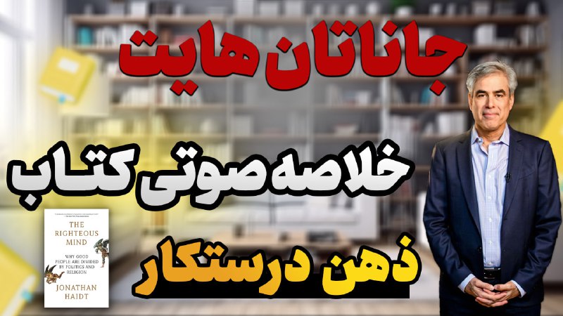 خلاصه صوتی کتاب **ذهن درستکار** از …