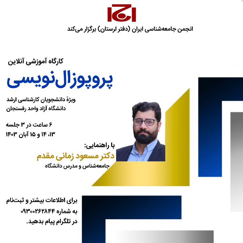 ***✴️*** انجمن جامعه‌شناسی ایران(دفتر لرستان) برگزار …