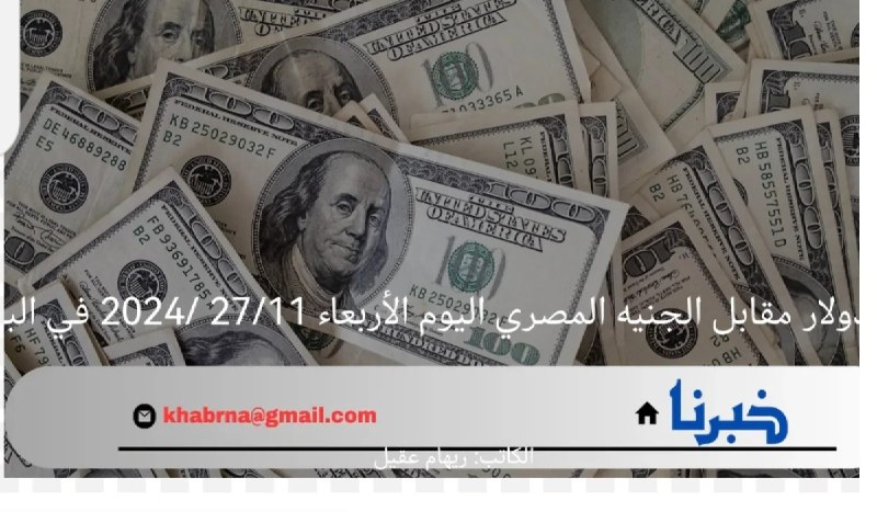 “حصريًا” سعر الدولار مقابل الجنيه المصري …