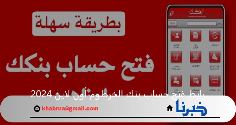 رابط فتح حساب بنك الخرطوم أون …