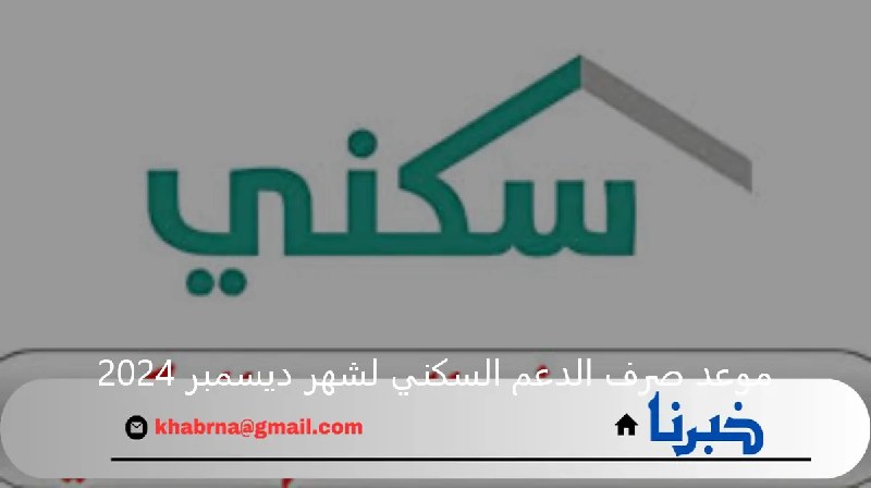 وزارة الإسكان السعودية تحدد موعد صرف …