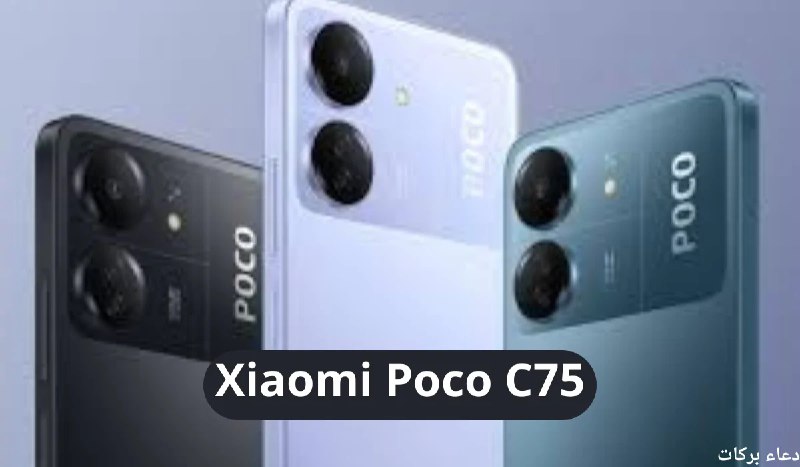 ما هي مواصفات ومميزات Xiaomi Poco …