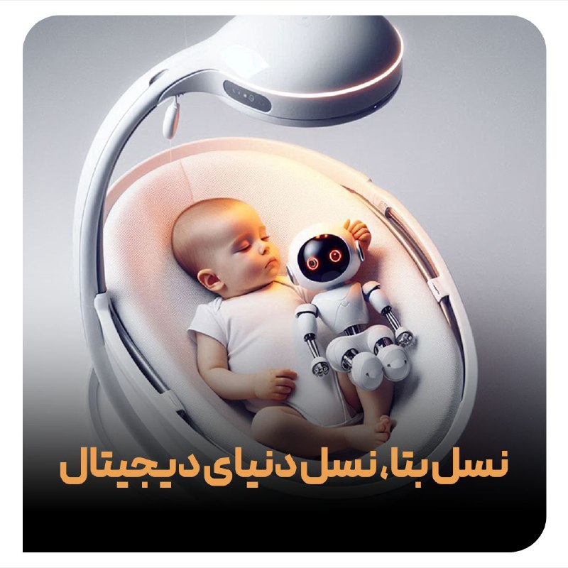 ***?*****نسل بتا، نسل دنیای دیجیتال**