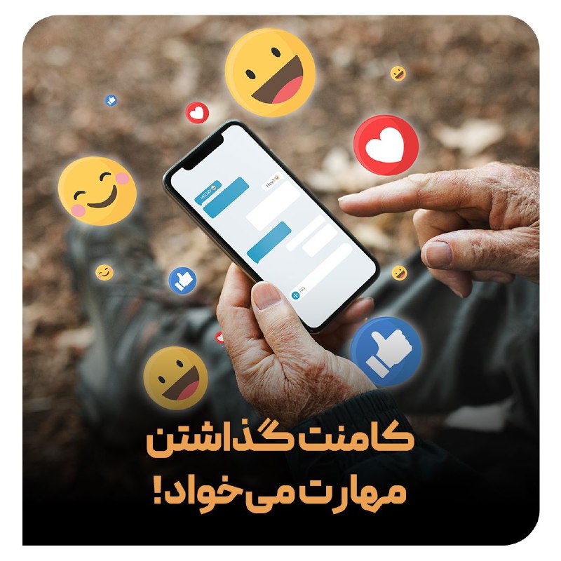 ***?*****کامنت گذاشتن هم مهارت می‌خواد!**