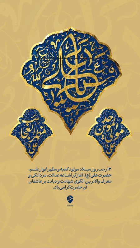 ***?*** **۱۳ رجب روز میلاد مولود …