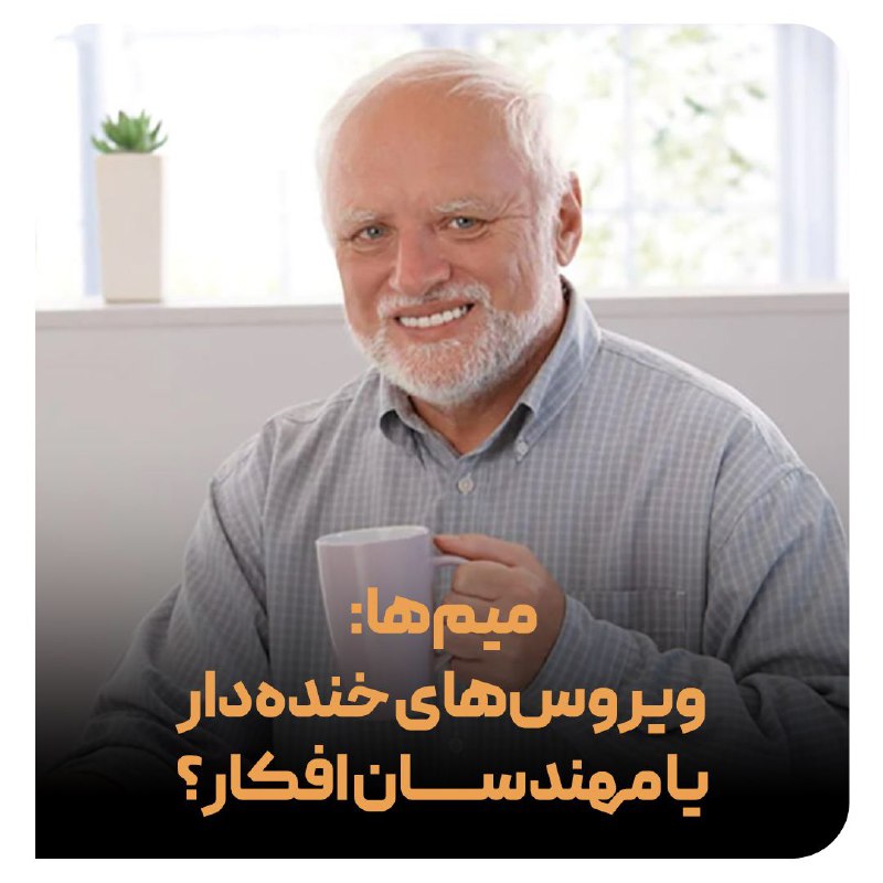 ***?*****میم‌ها: ویروس‌های خنده‌دار یا مهندسان افکار؟**