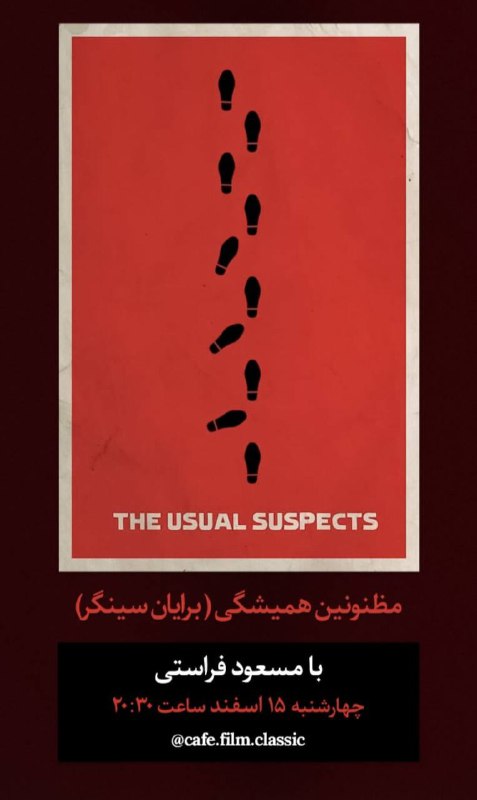 مظنونین همیشگی /این هفته/چهارشنبه