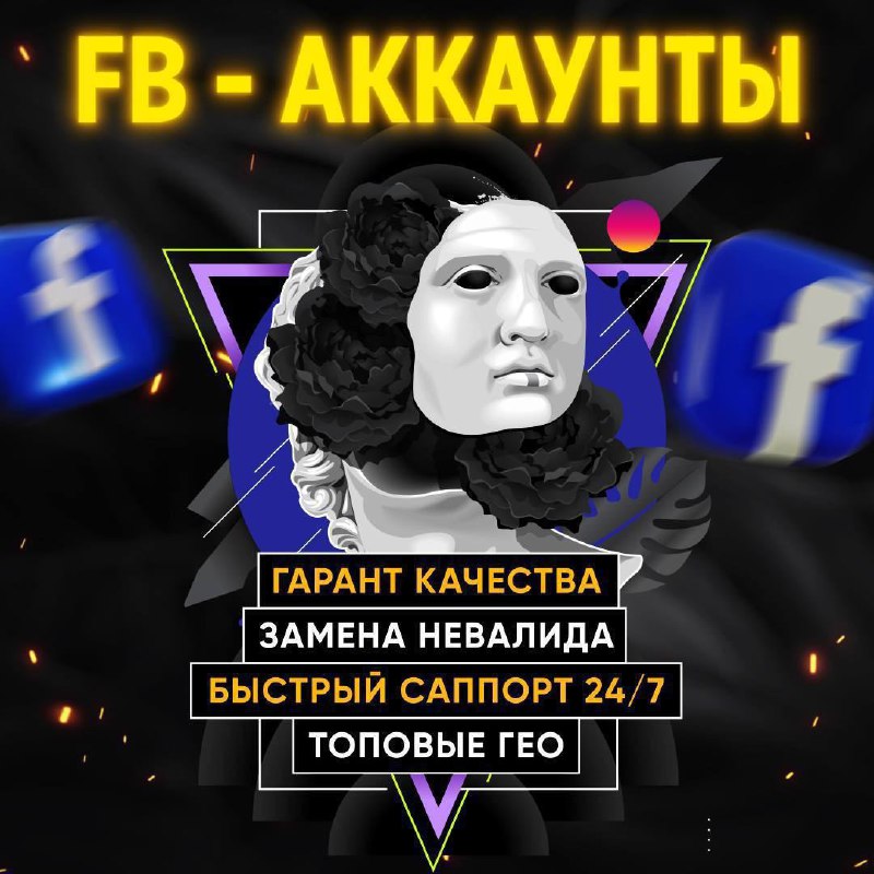 ***📢*** **Где брать топовые FB Аккаунты …