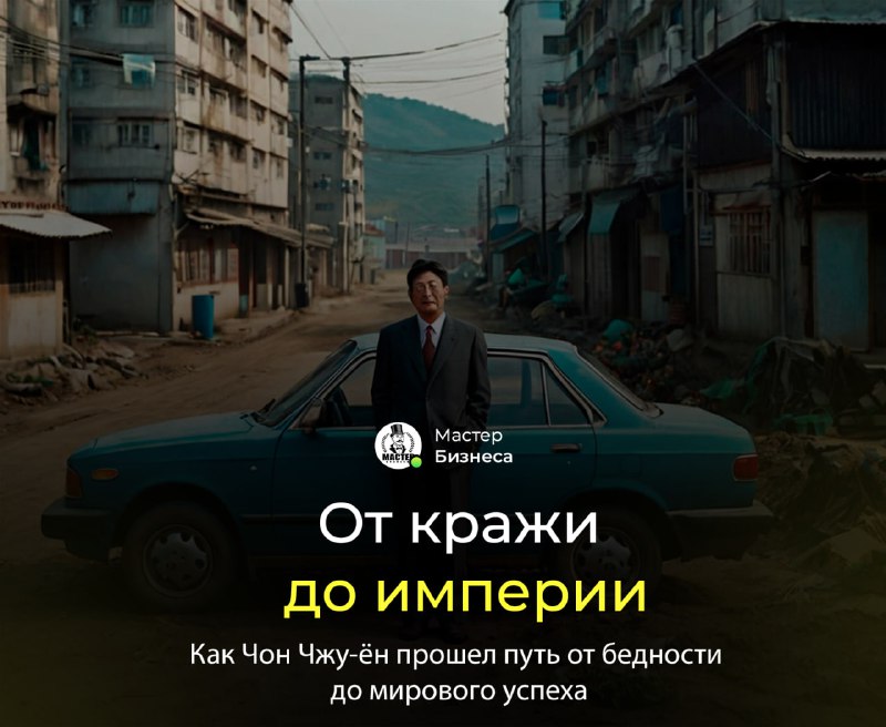 [***🐄******💼***](https://t.me/master_businessa) **От кражи до империи Hyundai