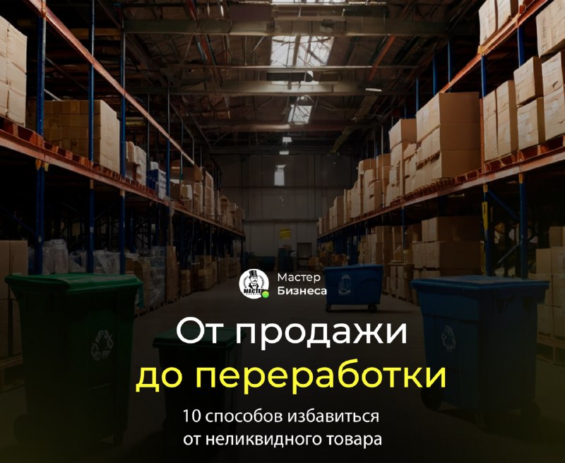 [***💸******♻️***](https://t.me/master_businessa) **От продажи со скидками до …