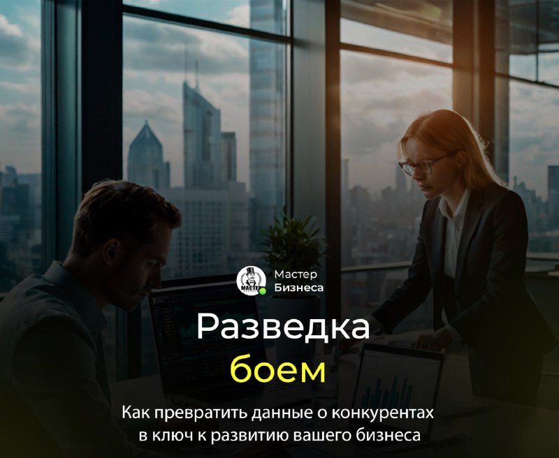 [***🕵️‍♂️***](https://t.me/master_businessa) **Разведка боем: 5 шагов к …