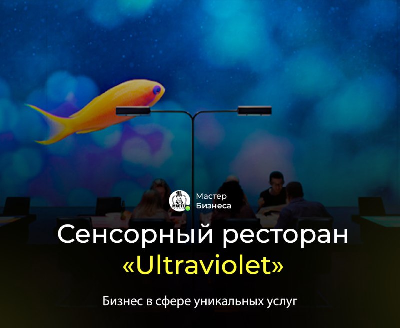 [***🍽******🌈***](https://t.me/master_businessa) **Сенсорный ресторан «Ultraviolet»**