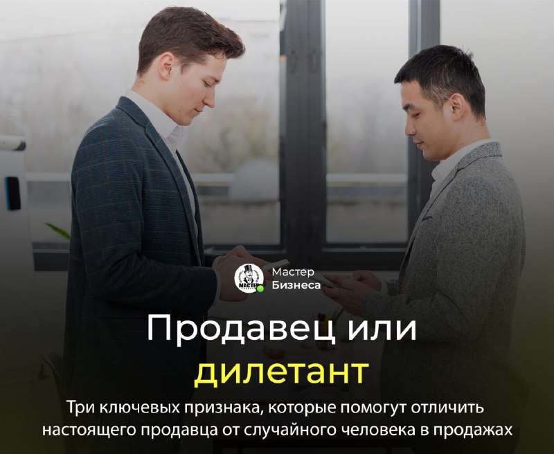 [***🔍******✨***](https://t.me/master_businessa) **Продавец или дилетант: как распознать …