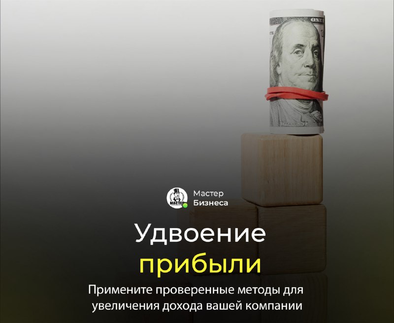 [***📈******💰***](https://t.me/master_businessa) **Удвоение прибыли: пять простых шагов …