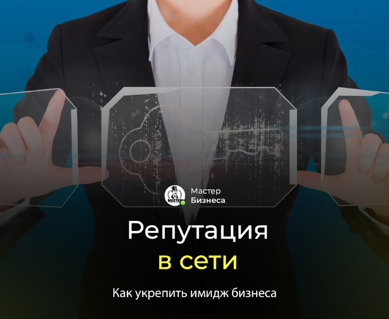 [***🌐******✨***](https://t.me/master_businessa) **Управление репутацией в сети**