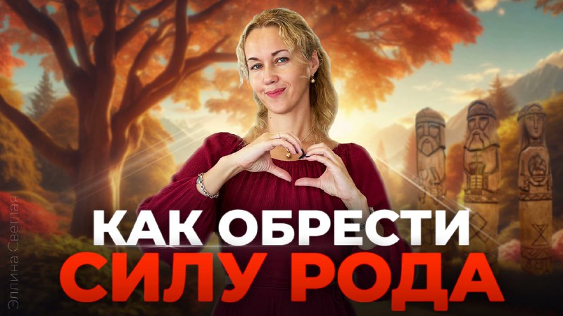 ***🧝🏻‍♀️***Сила родового дерева и всех поколений …