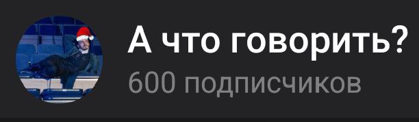 А нас уже уже 600***🎉******🥳***