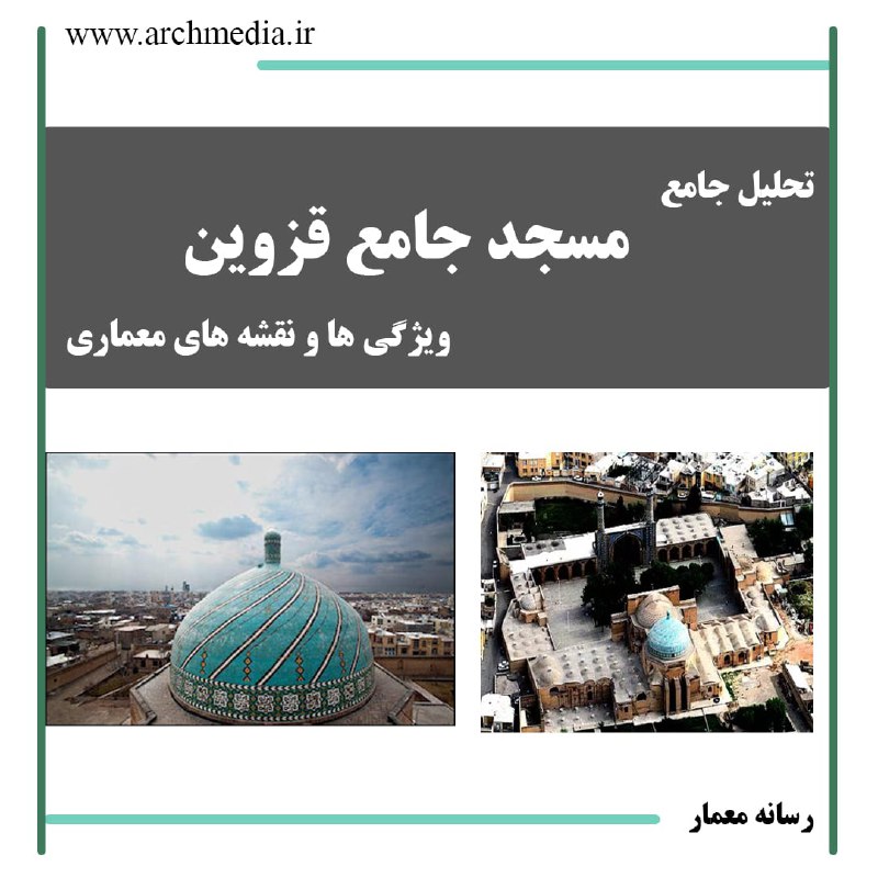 ***✅******✅***تحلیل معماری مسجد جامع قزوین :