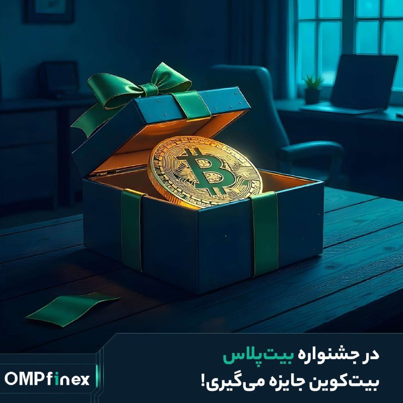 *****🪙**********👾*******بیت‌پلاس؛ شانس طلایی دریافت بیت‌کوین*******✔️*******جشنواره بزرگ …