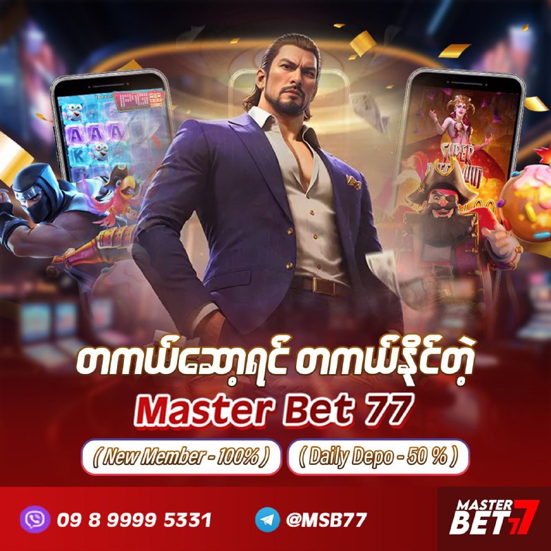 တကယ်ဆော့ရင်တကယ်နိုင်တဲ့ Master Bet 77