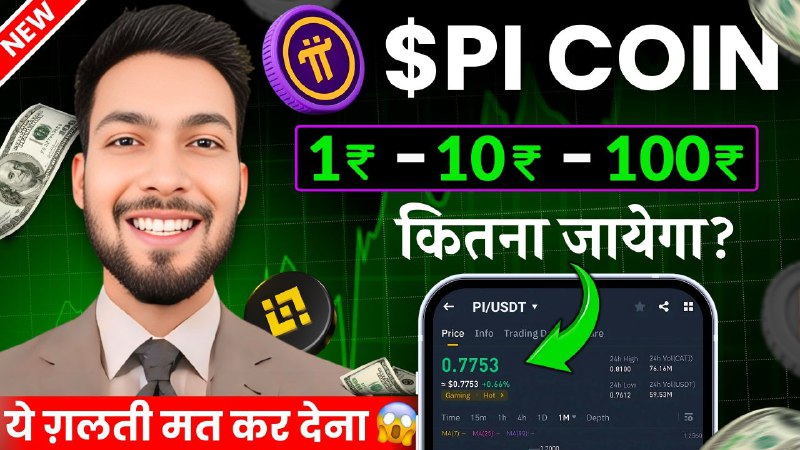 **Kya hoga Pi coin ka listing …