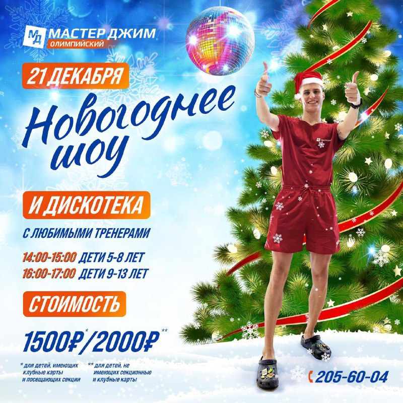 Встречаем Новый Год в любимом Клубе! …