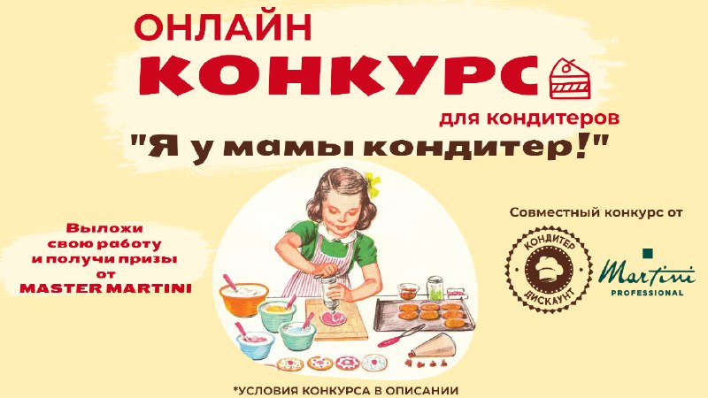 *****📣*** ОНЛАЙН-**КОНКУРС для кондитеров ко Дню …