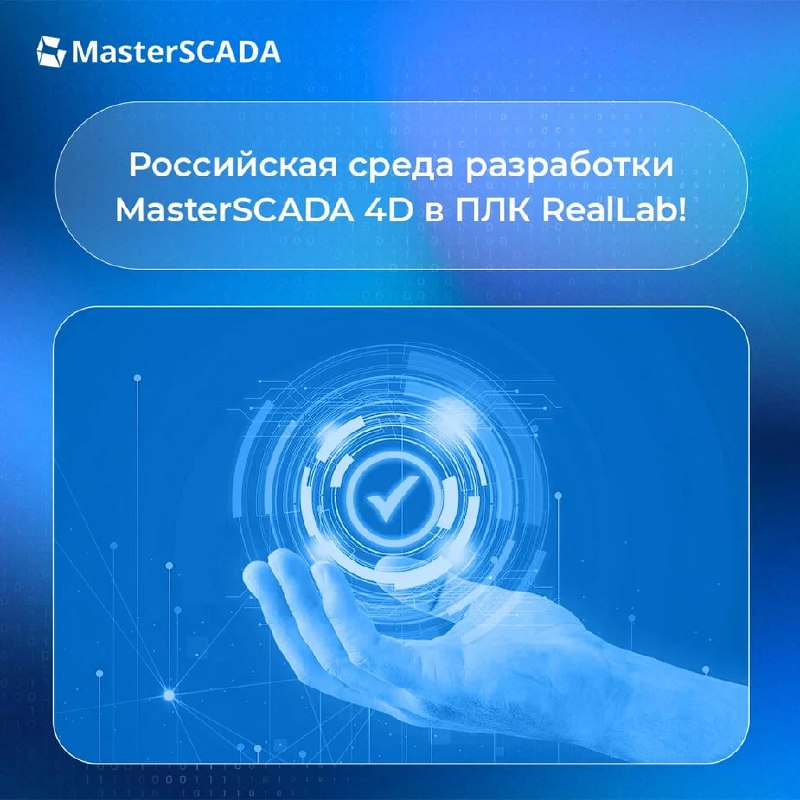 ***🔔*** **Хорошие новости! MasterSCADA теперь в …