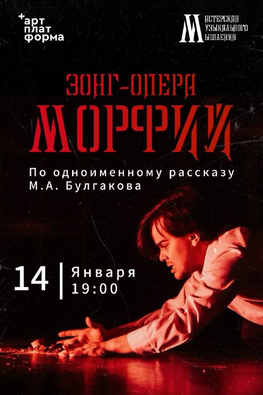 МОРФИЙ | 14 января, 19:00